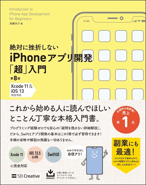 絶対に挫折しない　iPhoneアプリ開発「超」入門 第8版 【Xcode 11 ＆ iOS 13】 完全対応