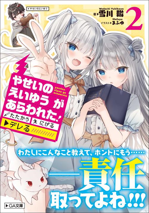 やせいのえいゆう　が　あらわれた！　たたかう　にげる　▼デレる!?2