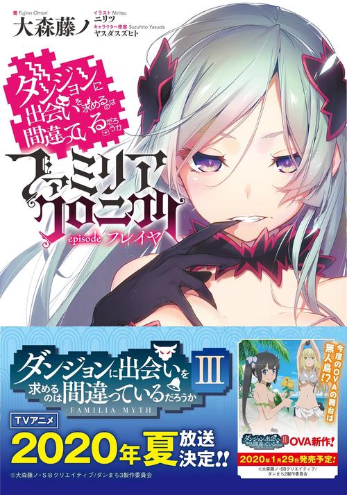 ダンジョンに出会いを求めるのは間違っているだろうかファミリアクロニクルepisodeフレイヤ