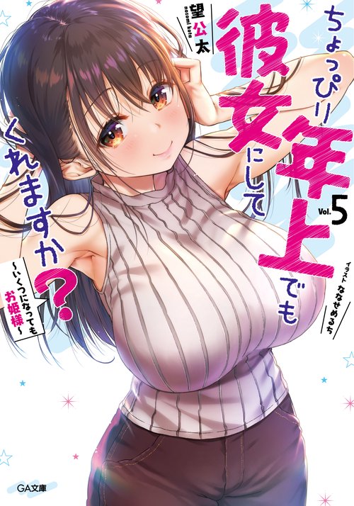 ちょっぴり年上でも彼女にしてくれますか？5　いくつになってもお姫様