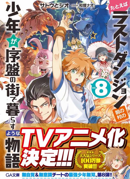 たとえばラストダンジョン前の村の少年が序盤の街で暮らすような物語 8
