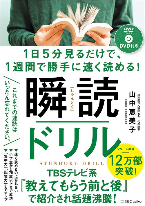 1日５分見るだけで、1週間で勝手に速く読める！　瞬読ドリル