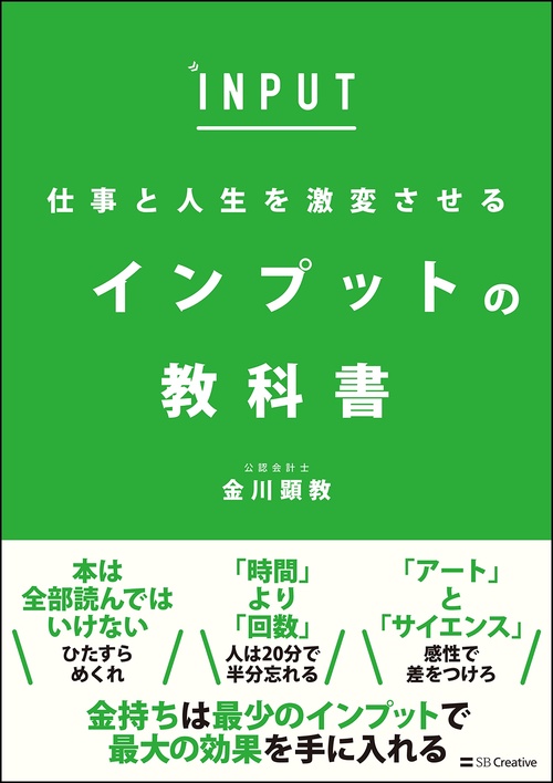 仕事と人生を激変させる　インプットの教科書
