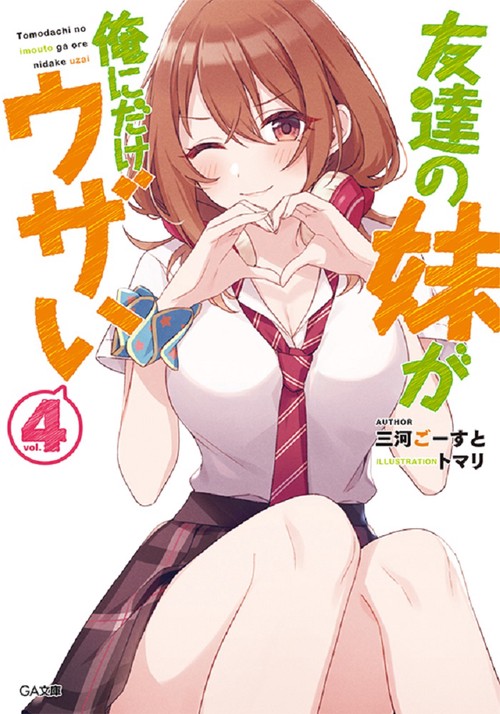 友達の妹が俺にだけウザい４