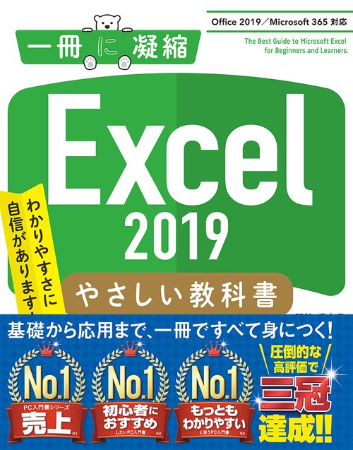 Excel 2019 やさしい教科書 ［Office 2019/Office 365対応］