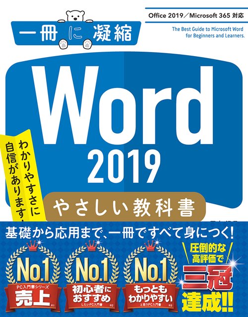 Word 2019 やさしい教科書　［Office 2019／Office 365対応］