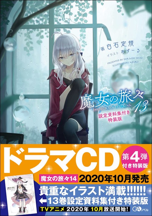 魔女の旅々13　設定資料集付き特装版