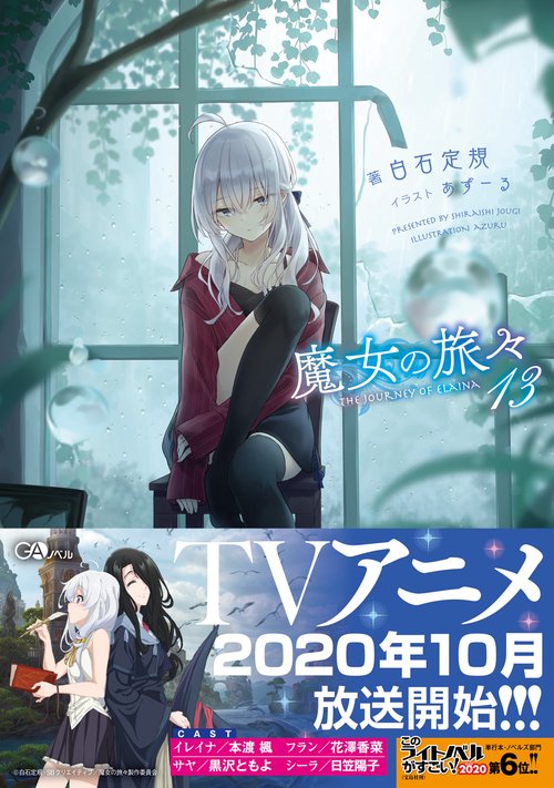 魔女の旅々13