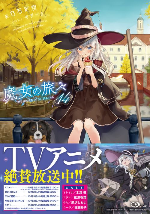 魔女の旅々14