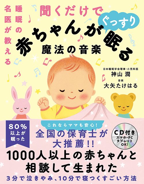 睡眠の名医が教える聞くだけで赤ちゃんがぐっすり眠る魔法の音楽