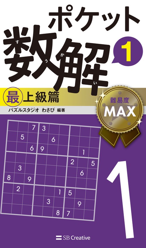 ポケット数解1　最上級篇