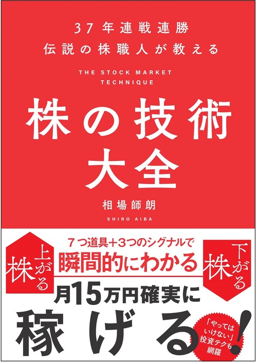 37年連戦連勝　伝説の株職人が教える　株の技術大全