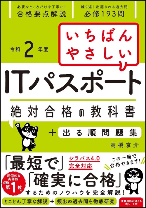 【令和2年度】いちばんやさしいITパスポート 絶対合格の教科書＋出る順問題集