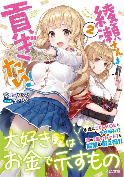 綾瀬さんは貢ぎたい！2