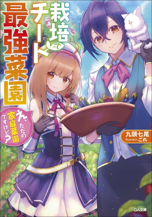 栽培チートで最強菜園　え、ただの家庭菜園ですけど？