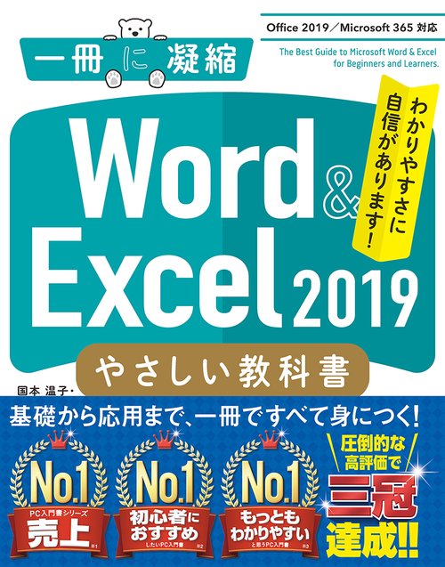 Word & Excel 2019 やさしい教科書　［Office 2019／Office 365対応］