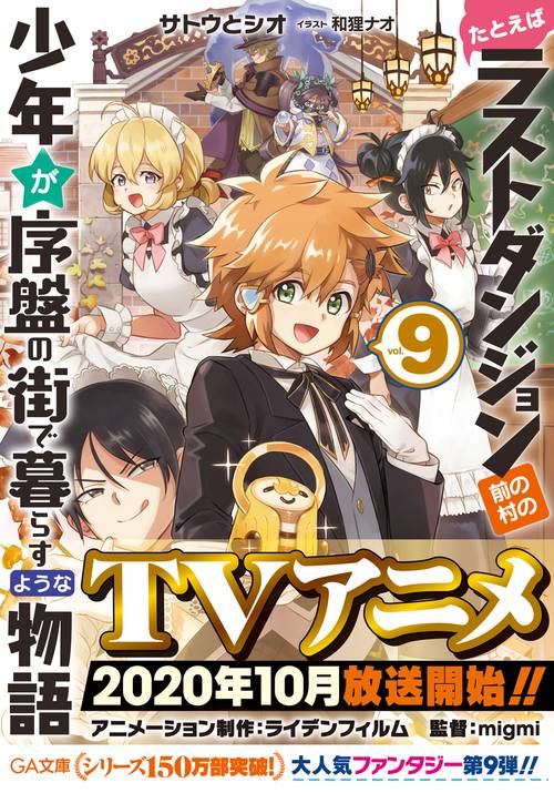 たとえばラストダンジョン前の村の少年が序盤の街で暮らすような物語9