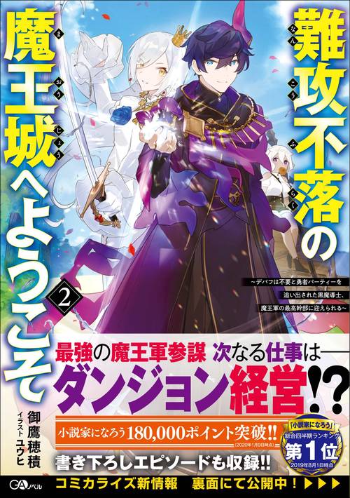 難攻不落の魔王城へようこそ２　デバフは不要と勇者パーティーを追い出された黒魔導士、魔王軍の最高幹部に迎えられる