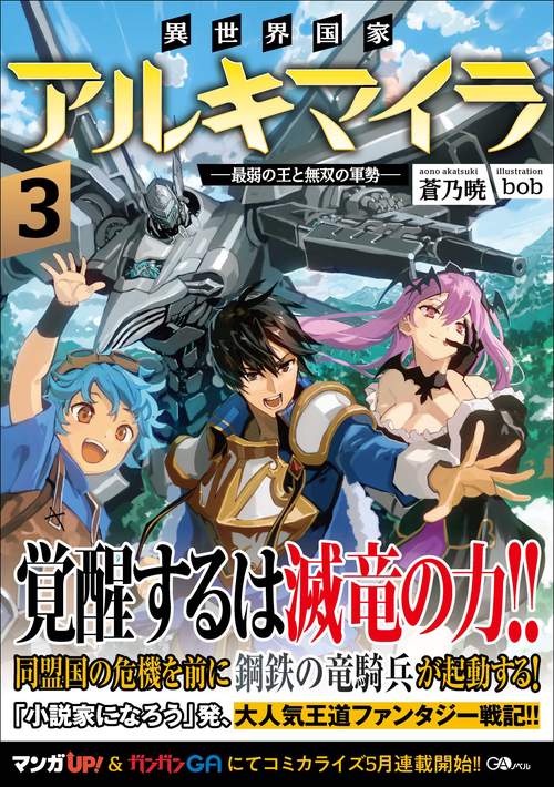 異世界国家アルキマイラ3　最弱の王と無双の軍勢