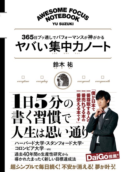 ヤバい集中力ノート