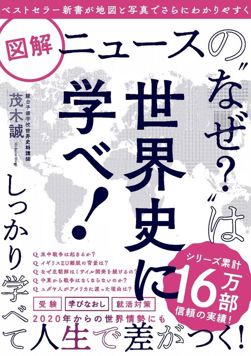 図解ニュースの”なぜ？”は世界史に学べ！
