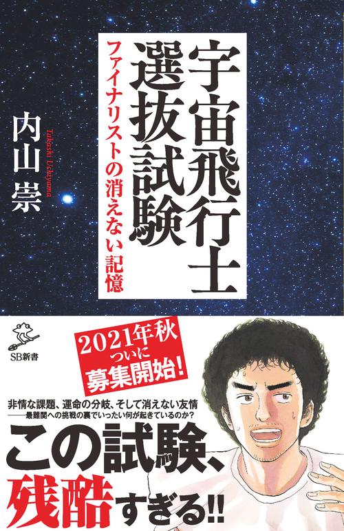 宇宙飛行士選抜試験