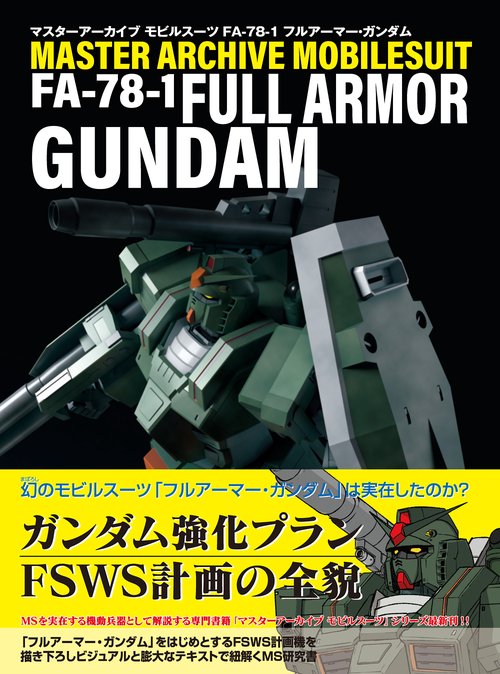 マスターアーカイブ モビルスーツ FA-78-1 フルアーマー・ガンダム