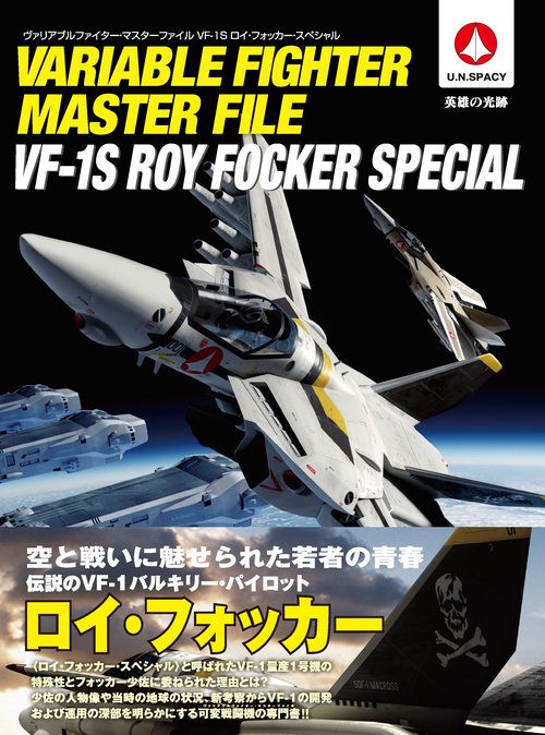 ヴァリアブルファイター・マスターファイル VF-1S ロイ・フォッカー・スペシャル