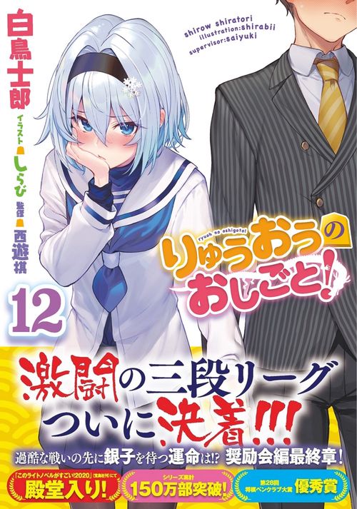 りゅうおうのおしごと！12