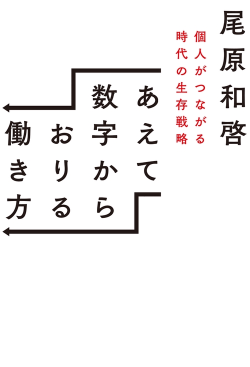 あえて数字からおりる働き方