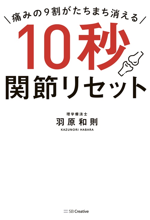 痛みの９割がたちまち消える　10秒関節リセット