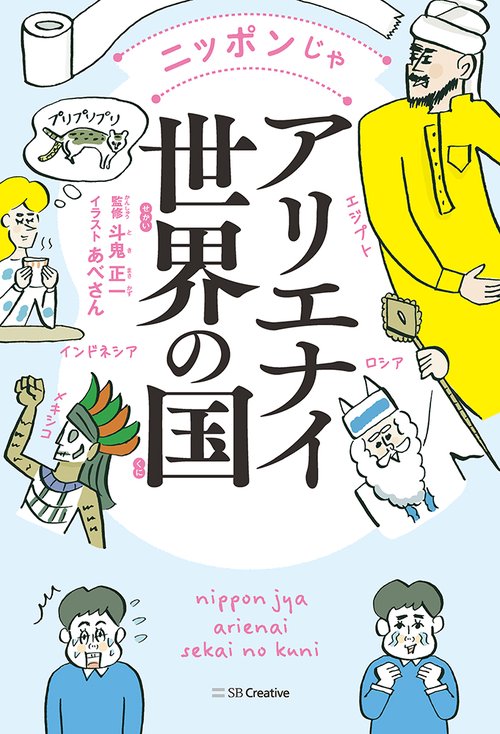 ニッポンじゃアリエナイ世界の国