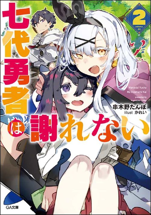 七代勇者は謝れない2
