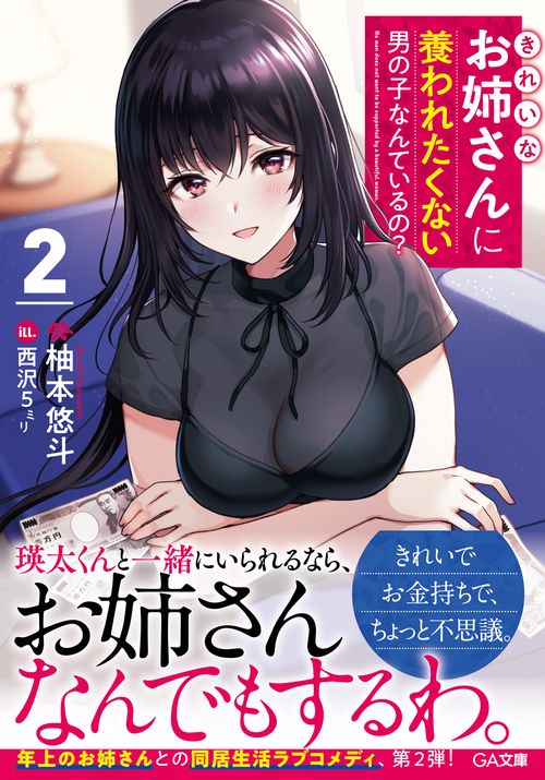 きれいなお姉さんに養われたくない男の子なんているの？２