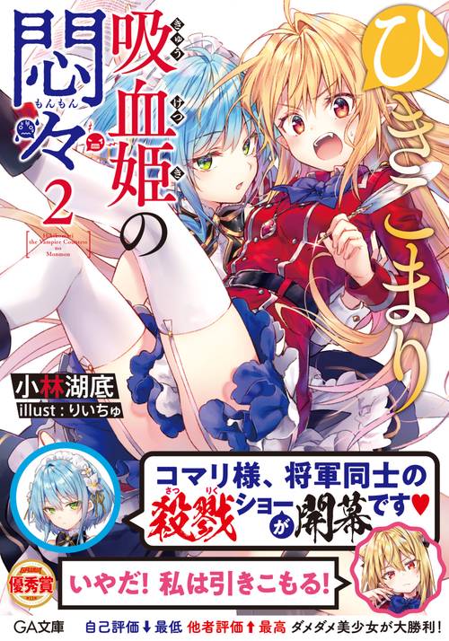 ひきこまり吸血姫の悶々2