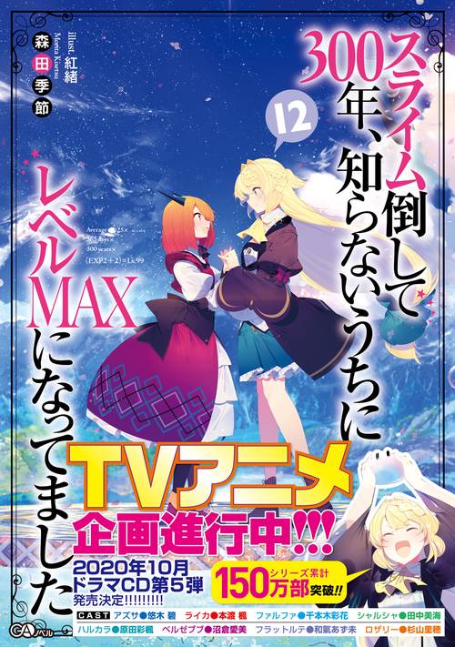 スライム倒して300年、知らないうちにレベルＭＡＸになってました12
