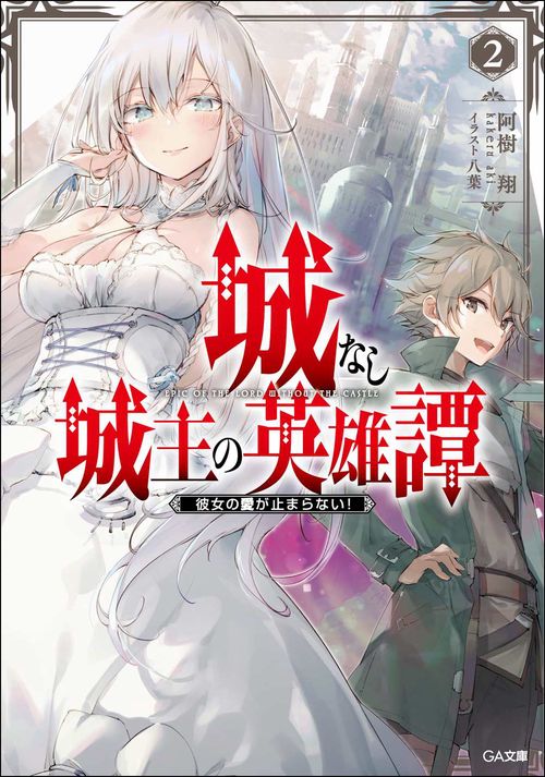 城なし城主の英雄譚2　彼女の愛が止まらない！