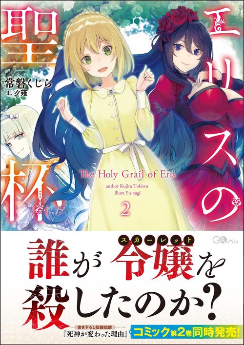 エリスの聖杯２