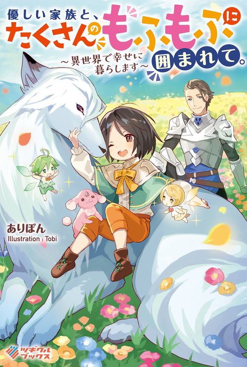 優しい家族と、たくさんのもふもふに囲まれて。異世界で幸せに暮らします
