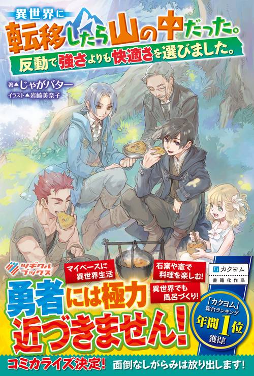 異世界に転移したら山の中だった。反動で強さよりも快適さを選びました。