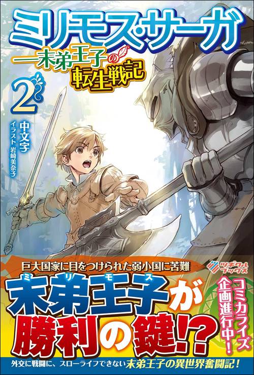ミリモス・サーガ末弟王子の転生戦記2