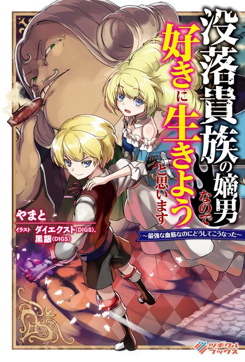 没落貴族の嫡男なので好きに生きようと思います　最強な血筋なのにどうしてこうなった