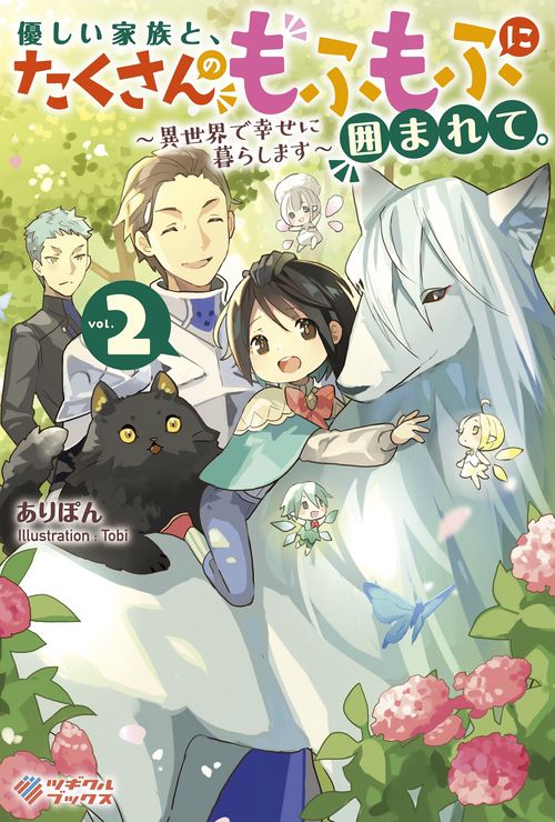 優しい家族と、たくさんのもふもふに囲まれて。2　異世界で幸せに暮らします