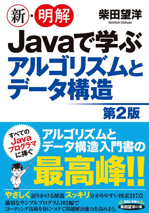 新・明解Javaで学ぶアルゴリズムとデータ構造　第2版