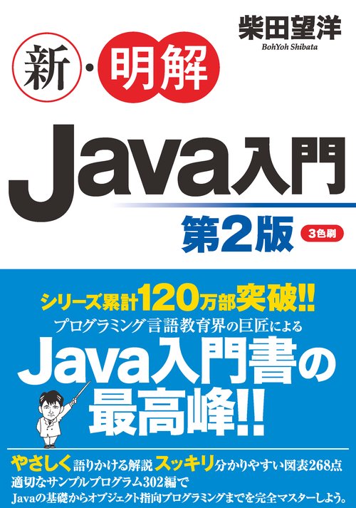 新・明解Java入門　第２版