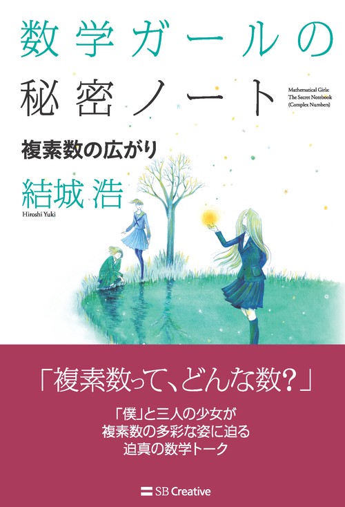 数学ガールの秘密ノート／複素数の広がり