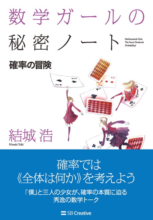 数学ガールの秘密ノート／確率の冒険