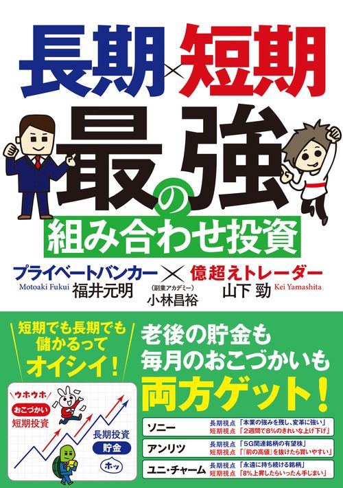 長期×短期　最強の組み合わせ投資