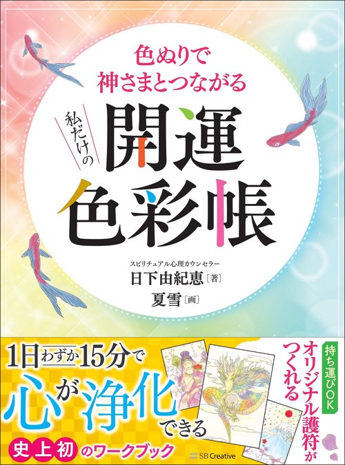 私だけの開運色彩帳
