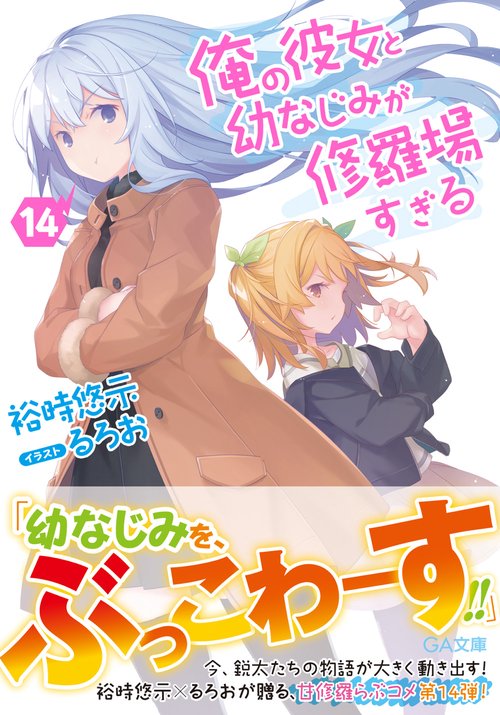 俺の彼女と幼なじみが修羅場すぎる 14